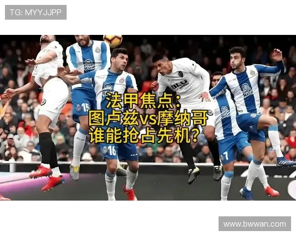 9图卢滋对摩纳哥精彩直播时间及观看方式全攻略